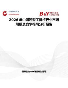 2026年中國輕型工具柜行業市場規模及競爭格局分析報告