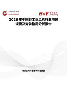 2026年中國輕工業風機行業市場規模及競爭格局分析報告