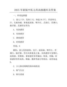 2025年新版中醫(yī)兒科高級(jí)題庫(kù)及答案