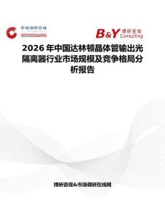 2026年中國達林頓晶體管輸出光隔離器行業市場規模及競爭格局分析報告