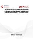 2026年中國達肝素鈉預充注射器行業市場規模及競爭格局分析報告