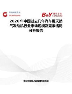 2026年中國過去幾年汽車用天然氣發動機行業市場規模及競爭格局分析報告