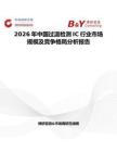 2026年中國過溫檢測IC行業市場規模及競爭格局分析報告