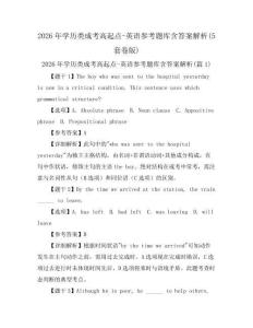 2026年學(xué)歷類成考高起點-英語參考題庫含答案解析(5套卷版)