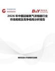 2026年中國運輸氧氣濃縮器行業(yè)市場規(guī)模及競爭格局分析報告