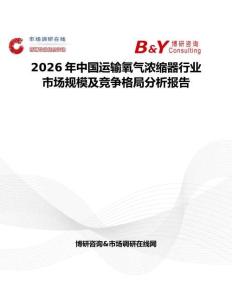 2026年中國運(yùn)輸氧氣濃縮器行業(yè)市場規(guī)模及競爭格局分析報(bào)告