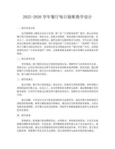 2025-2026學年餐廳每日做賬教學設計