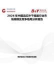 2026年中國(guó)遠(yuǎn)紅外干燥器行業(yè)市場(chǎng)規(guī)模及競(jìng)爭(zhēng)格局分析報(bào)告