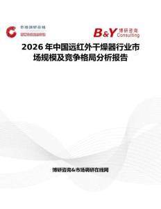 2026年中國(guó)遠(yuǎn)紅外干燥器行業(yè)市場(chǎng)規(guī)模及競(jìng)爭(zhēng)格局分析報(bào)告