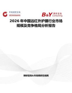 2026年中國遠(yuǎn)紅外護(hù)腰行業(yè)市場規(guī)模及競爭格局分析報(bào)告