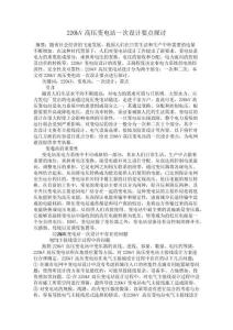 220kV高壓變電站一次設(shè)計要點(diǎn)探討