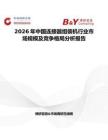 2026年中國連接器組裝機行業市場規模及競爭格局分析報告