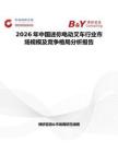 2026年中國迷你電動叉車行業市場規模及競爭格局分析報告
