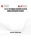 2026年中國(guó)退火軸承鋼行業(yè)市場(chǎng)規(guī)模及競(jìng)爭(zhēng)格局分析報(bào)告