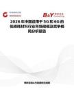 2026年中國適用于5G和6G的低損耗材料行業市場規模及競爭格局分析報告