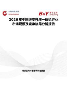 2026年中國(guó)逆變升壓一體機(jī)行業(yè)市場(chǎng)規(guī)模及競(jìng)爭(zhēng)格局分析報(bào)告