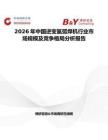 2026年中國(guó)逆變氬弧焊機(jī)行業(yè)市場(chǎng)規(guī)模及競(jìng)爭(zhēng)格局分析報(bào)告