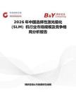 2026年中國選擇性激光熔化（SLM）機行業市場規模及競爭格局分析報告
