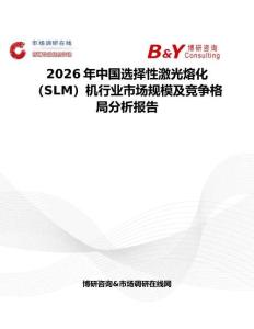 2026年中國選擇性激光熔化（SLM）機行業(yè)市場規(guī)模及競爭格局分析報告