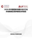 2026年中國(guó)透射光柵分光片行業(yè)市場(chǎng)規(guī)模及競(jìng)爭(zhēng)格局分析報(bào)告