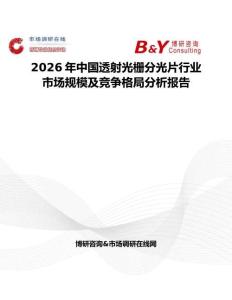 2026年中國(guó)透射光柵分光片行業(yè)市場(chǎng)規(guī)模及競(jìng)爭(zhēng)格局分析報(bào)告