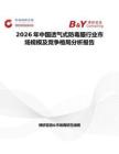 2026年中國透氣式防毒服行業市場規模及競爭格局分析報告
