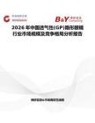 2026年中國透氣性(GP)隱形眼鏡行業(yè)市場規(guī)模及競爭格局分析報告