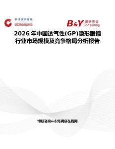 2026年中國透氣性(GP)隱形眼鏡行業(yè)市場規(guī)模及競爭格局分析報(bào)告