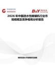 2026年中國透水性攤鋪機行業市場規模及競爭格局分析報告