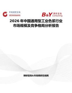 2026年中國(guó)通用型工業(yè)色漿行業(yè)市場(chǎng)規(guī)模及競(jìng)爭(zhēng)格局分析報(bào)告