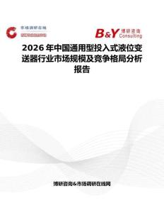 2026年中國通用型投入式液位變送器行業(yè)市場規(guī)模及競爭格局分析報告