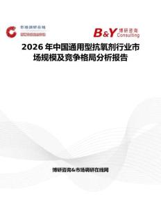 2026年中國通用型抗氧劑行業市場規模及競爭格局分析報告