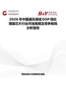 2026年中國通訊領域DSP微處理器芯片行業市場規模及競爭格局分析報告
