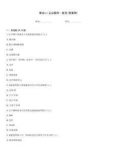 移動L1認證題庫—家寬(答案附)