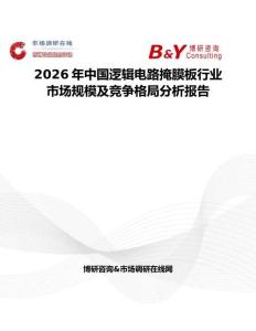 2026年中國邏輯電路掩膜板行業(yè)市場規(guī)模及競爭格局分析報告