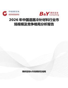 2026年中國道路冷補(bǔ)材料行業(yè)市場規(guī)模及競爭格局分析報告