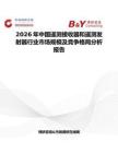 2026年中國遙測接收器和遙測發(fā)射器行業(yè)市場規(guī)模及競爭格局分析報告