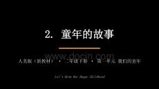 2026春小學美術人美版（新教材）二年級下冊第一單元我們的童年《2.童年的故事》教學課件