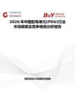 2026年中國(guó)配電單元(PDU)行業(yè)市場(chǎng)規(guī)模及競(jìng)爭(zhēng)格局分析報(bào)告