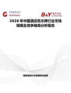 2026年中國酒店告示牌行業市場規模及競爭格局分析報告
