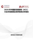 2026年中國酸性鉻酸銅（ACC）行業市場規模及競爭格局分析報告