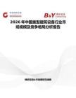 2026年中國重型建筑設備行業市場規模及競爭格局分析報告