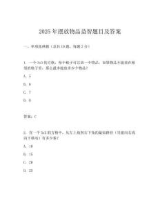 2025年擺放物品益智題目及答案