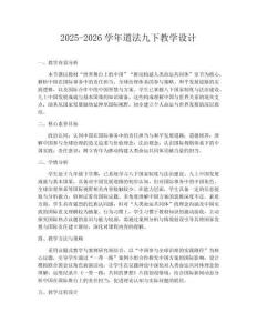 2025-2026学年道法九下教学设计