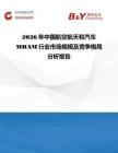 2026年中國航空航天和汽車MRAM行業市場規模及競爭格局分析報告