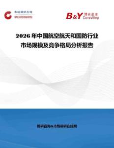 2026年中國航空航天和國防行業市場規模及競爭格局分析報告