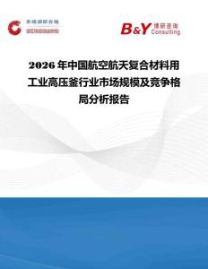 2026年中國航空航天復合材料用工業高壓釜行業市場規模及競爭格局分析報告