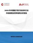 2026年中國船只防污染涂料行業市場規模及競爭格局分析報告