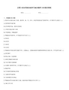 交管3安全駕駛法規(guī)學(xué)習(xí)減分題庫(kù)(120題含答案)