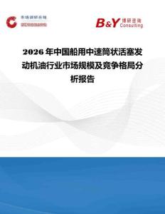 2026年中國船用中速筒狀活塞發(fā)動(dòng)機(jī)油行業(yè)市場規(guī)模及競爭格局分析報(bào)告